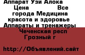 Аппарат Узи Алока 2013 › Цена ­ 200 000 - Все города Медицина, красота и здоровье » Аппараты и тренажеры   . Чеченская респ.,Грозный г.